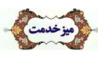 برپایی میز ارتباطات مردمی وزارت بهداشت همزمان با سفر ریاست جمهوری در خراسان شمالی